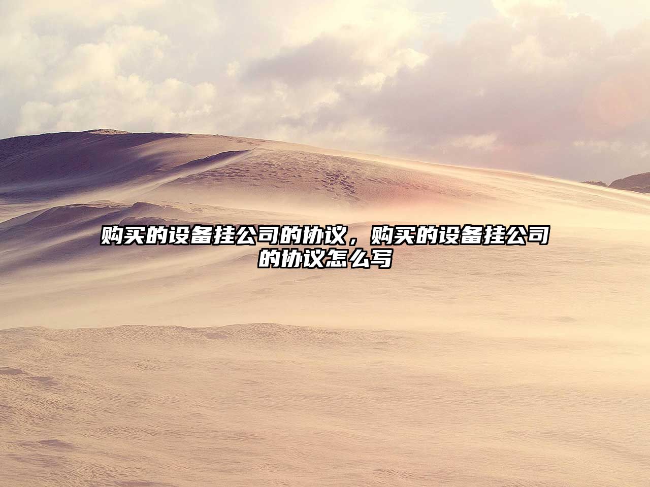 購買(mǎi)的設備掛公司的協(xié)議，購買(mǎi)的設備掛公司的協(xié)議怎么寫(xiě)