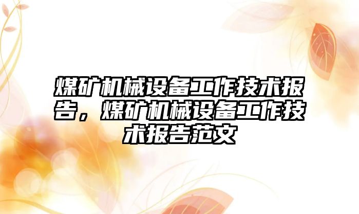 煤礦機械設備工作技術(shù)報告，煤礦機械設備工作技術(shù)報告范文