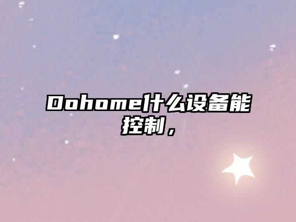 Dohome什么設備能控制，
