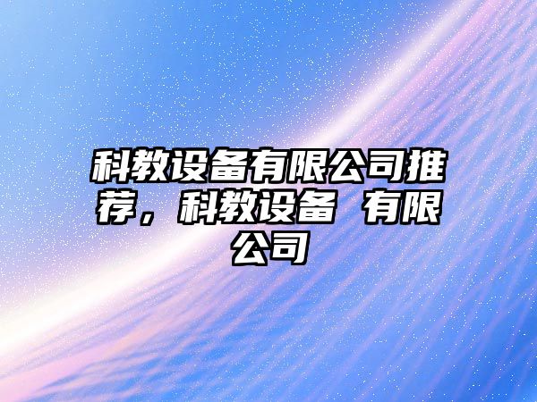 科教設備有限公司推薦，科教設備 有限公司