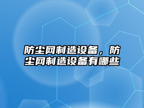 防塵網(wǎng)制造設備，防塵網(wǎng)制造設備有哪些