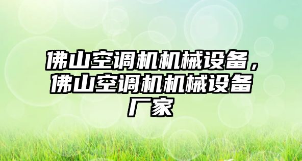 佛山空調機機械設備，佛山空調機機械設備廠(chǎng)家