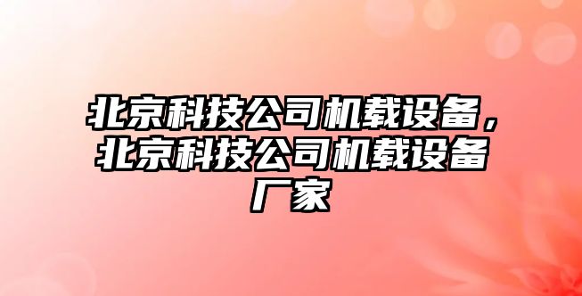 北京科技公司機載設備，北京科技公司機載設備廠(chǎng)家