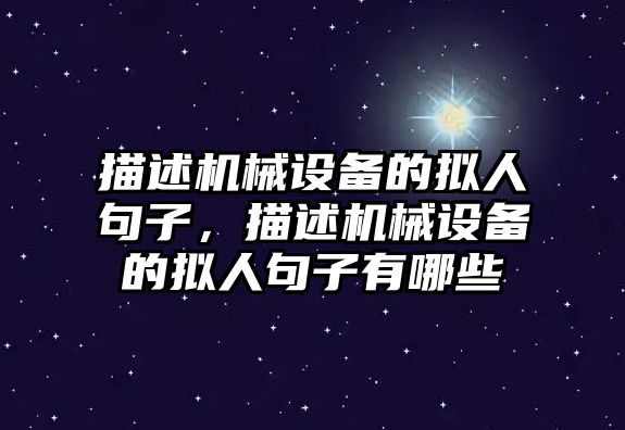 描述機械設備的擬人句子，描述機械設備的擬人句子有哪些