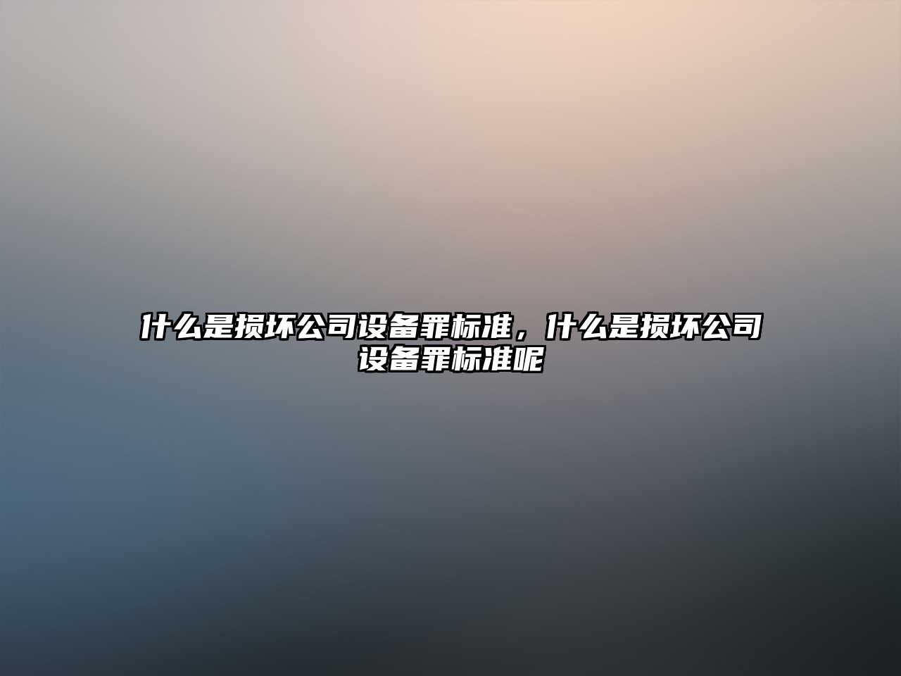 什么是損壞公司設備罪標準，什么是損壞公司設備罪標準呢