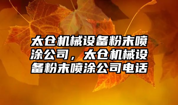 太倉機械設備粉末噴涂公司，太倉機械設備粉末噴涂公司電話(huà)