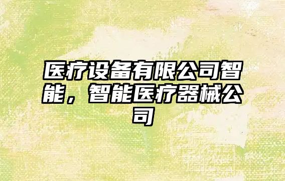 醫療設備有限公司智能，智能醫療器械公司