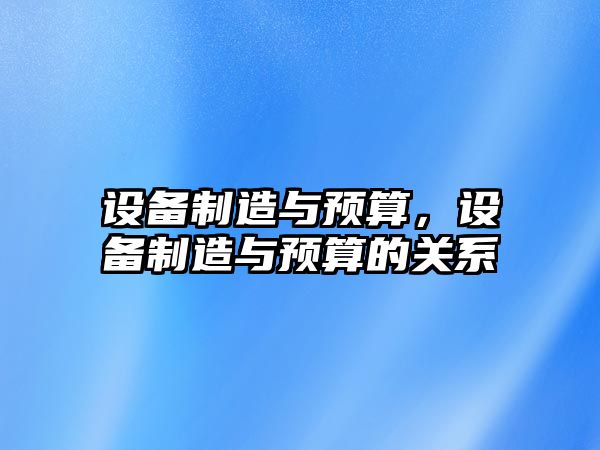 設備制造與預算，設備制造與預算的關(guān)系