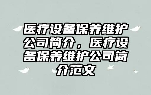 醫療設備保養維護公司簡(jiǎn)介，醫療設備保養維護公司簡(jiǎn)介范文
