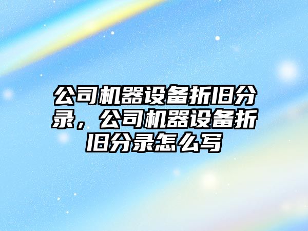 公司機器設備折舊分錄，公司機器設備折舊分錄怎么寫(xiě)