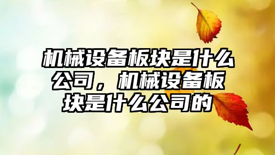 機械設備板塊是什么公司，機械設備板塊是什么公司的