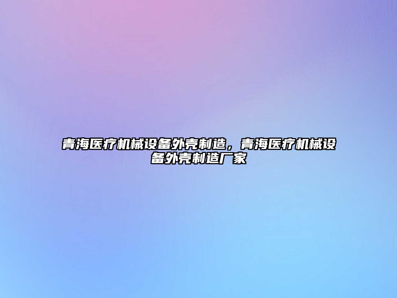 青海醫療機械設備外殼制造，青海醫療機械設備外殼制造廠(chǎng)家