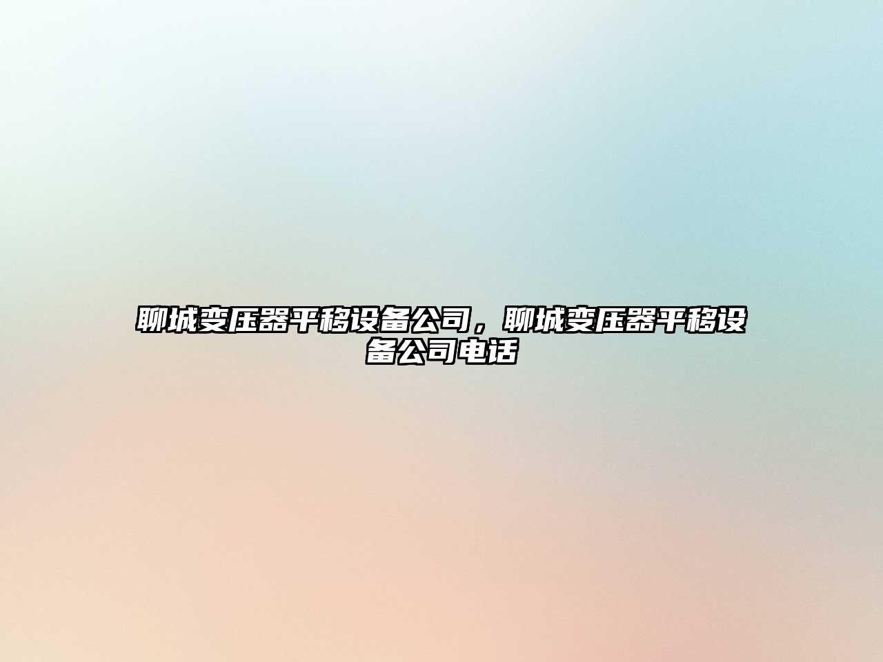 聊城變壓器平移設備公司，聊城變壓器平移設備公司電話(huà)
