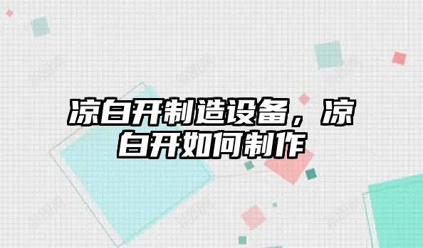 涼白開(kāi)制造設備，涼白開(kāi)如何制作