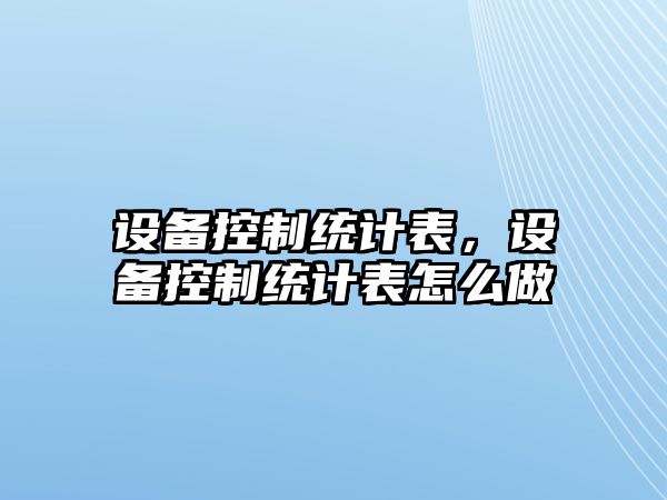 設備控制統計表，設備控制統計表怎么做