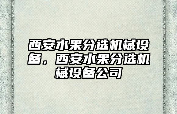 西安水果分選機械設備，西安水果分選機械設備公司