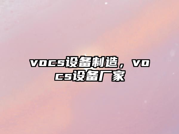 vocs設備制造，vocs設備廠(chǎng)家