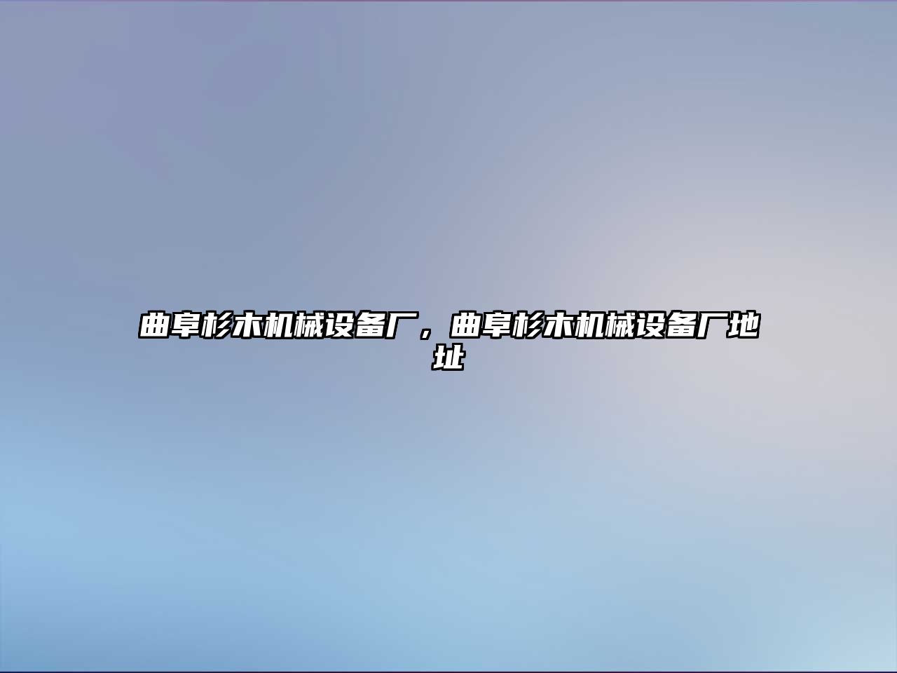 曲阜杉木機械設備廠(chǎng)，曲阜杉木機械設備廠(chǎng)地址