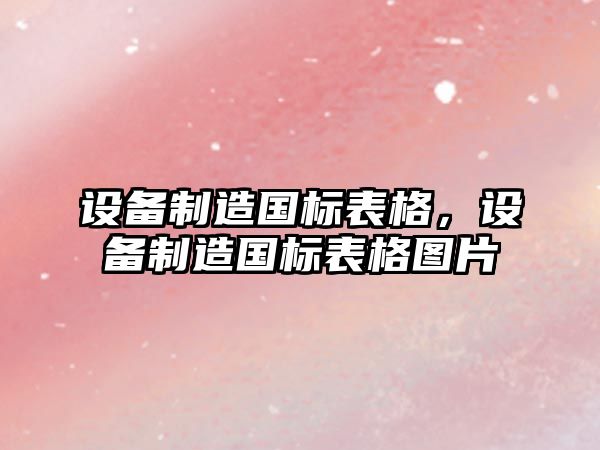 設備制造國標表格，設備制造國標表格圖片