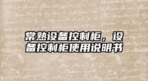 常熟設備控制柜，設備控制柜使用說(shuō)明書(shū)