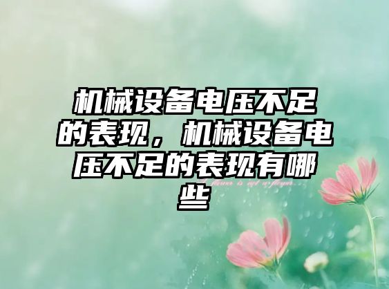 機械設備電壓不足的表現，機械設備電壓不足的表現有哪些