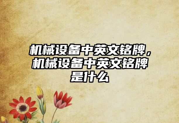 機械設備中英文銘牌，機械設備中英文銘牌是什么