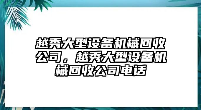 越秀大型設備機械回收公司，越秀大型設備機械回收公司電話(huà)