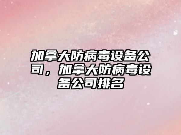 加拿大防病毒設備公司，加拿大防病毒設備公司排名