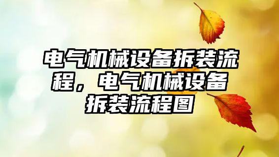 電氣機械設備拆裝流程，電氣機械設備拆裝流程圖