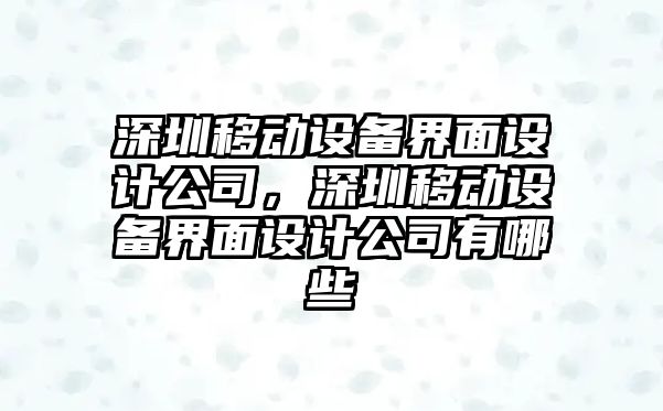 深圳移動(dòng)設備界面設計公司，深圳移動(dòng)設備界面設計公司有哪些