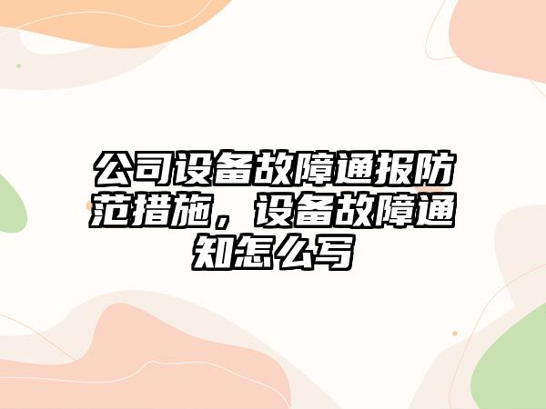 公司設備故障通報防范措施，設備故障通知怎么寫(xiě)