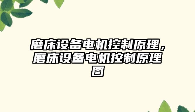 磨床設備電機控制原理，磨床設備電機控制原理圖