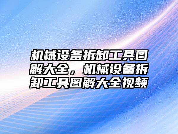 機械設備拆卸工具圖解大全，機械設備拆卸工具圖解大全視頻