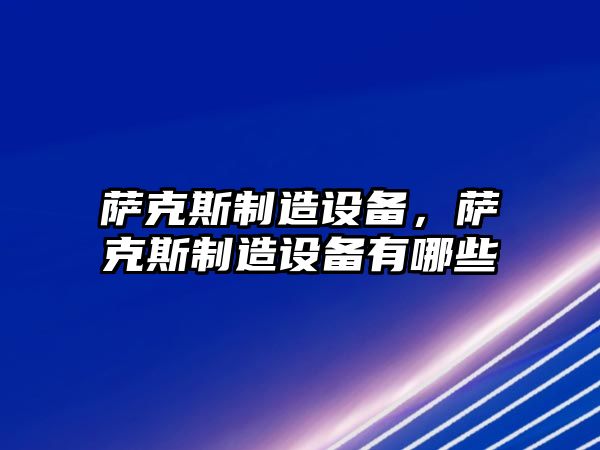 薩克斯制造設備，薩克斯制造設備有哪些