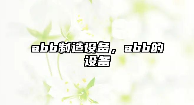 abb制造設備，abb的設備
