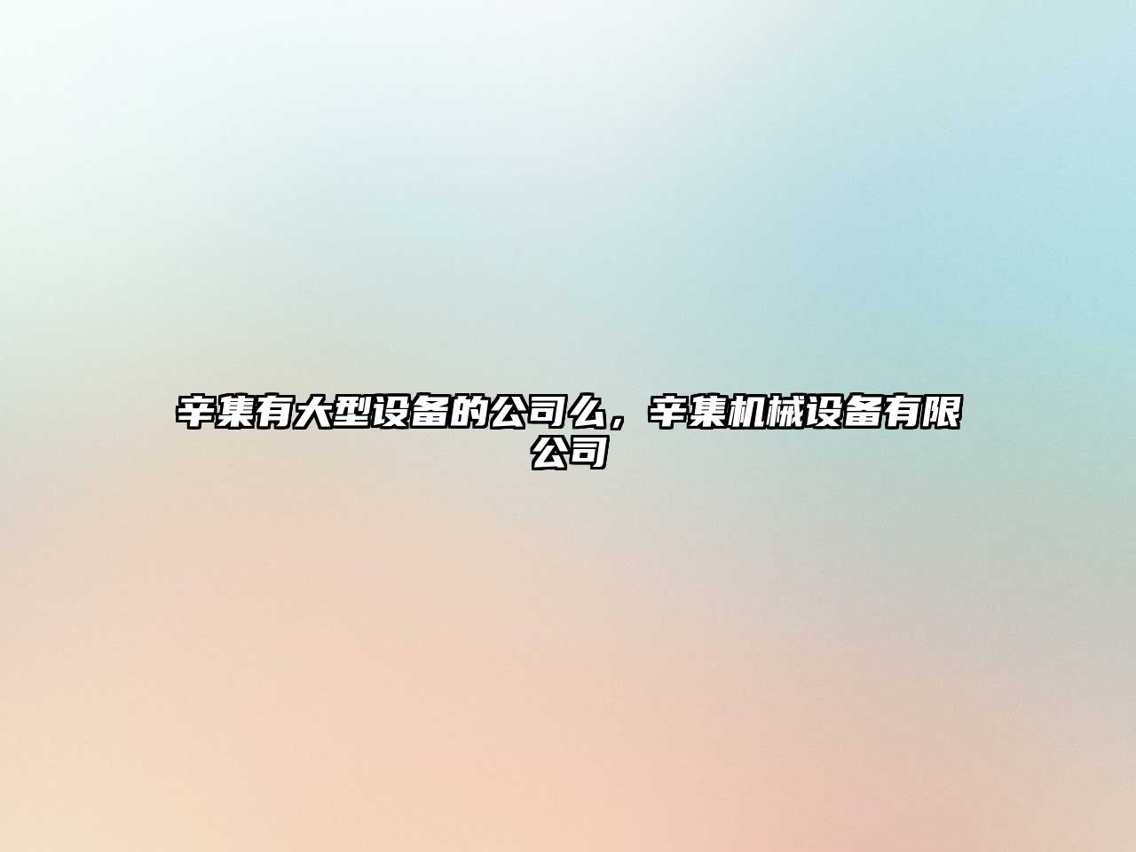 辛集有大型設備的公司么，辛集機械設備有限公司