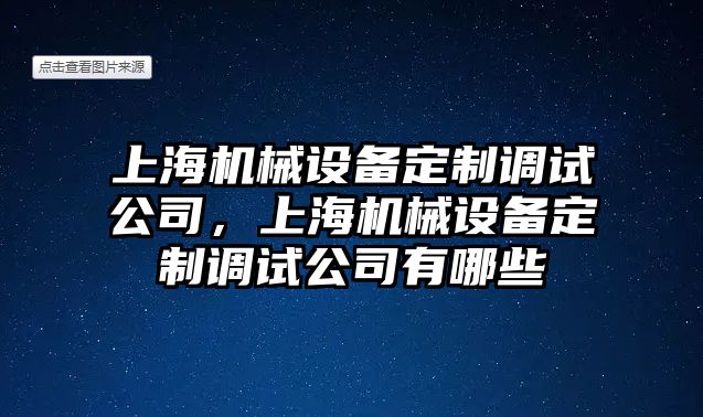 上海機械設備定制調試公司，上海機械設備定制調試公司有哪些