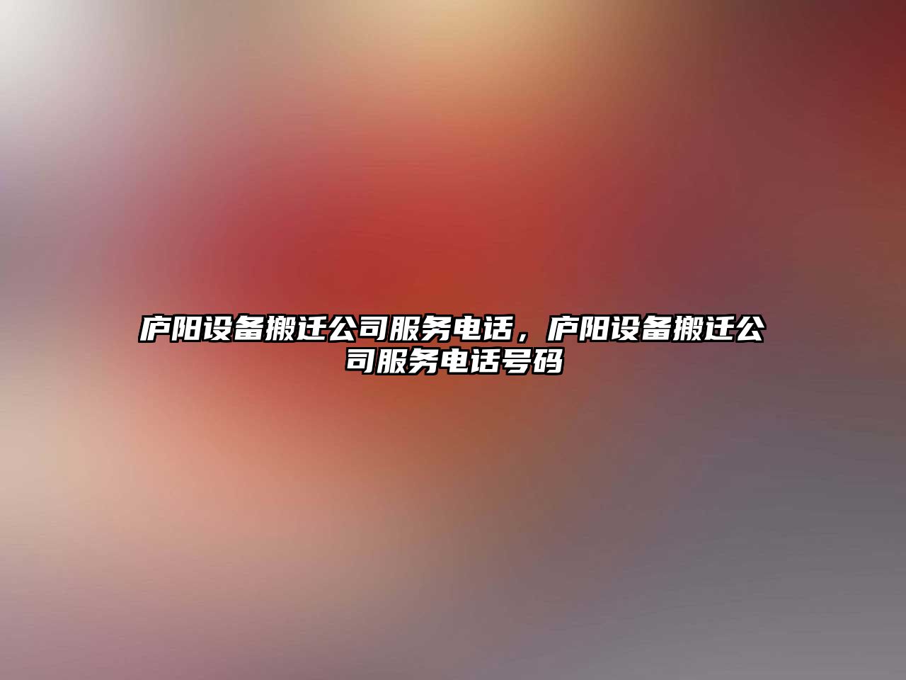 廬陽(yáng)設備搬遷公司服務(wù)電話(huà)，廬陽(yáng)設備搬遷公司服務(wù)電話(huà)號碼