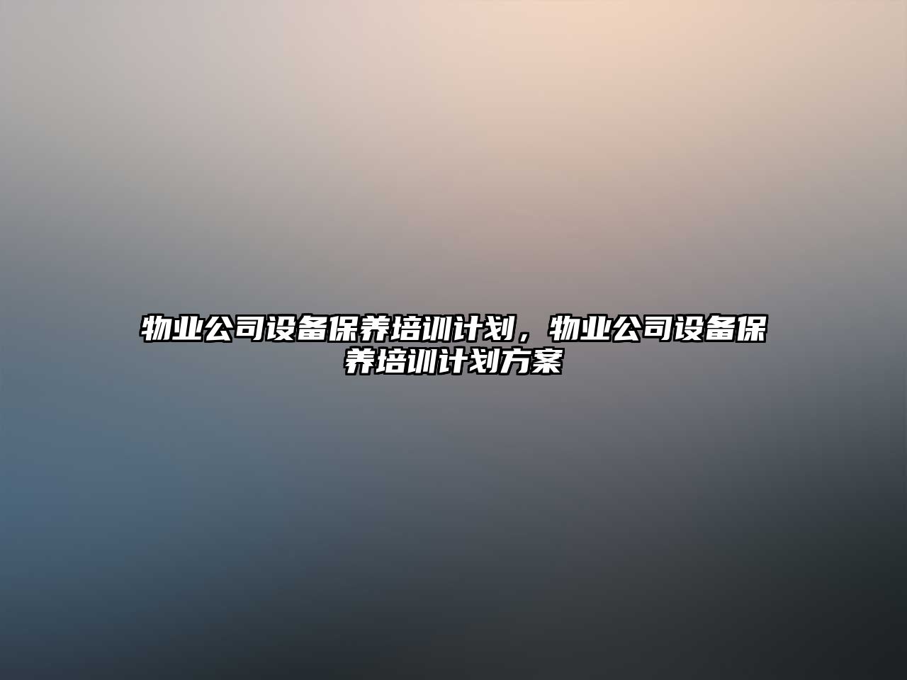 物業(yè)公司設備保養培訓計劃，物業(yè)公司設備保養培訓計劃方案