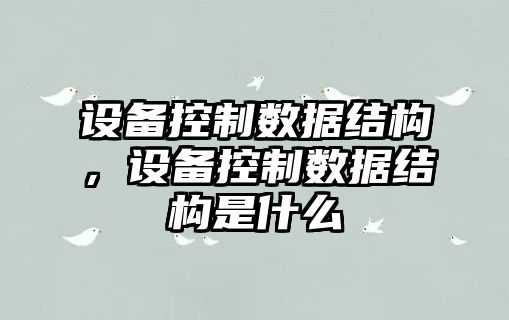 設備控制數據結構，設備控制數據結構是什么