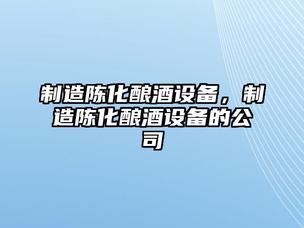 制造陳化釀酒設備，制造陳化釀酒設備的公司