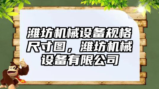 濰坊機械設備規格尺寸圖，濰坊機械設備有限公司