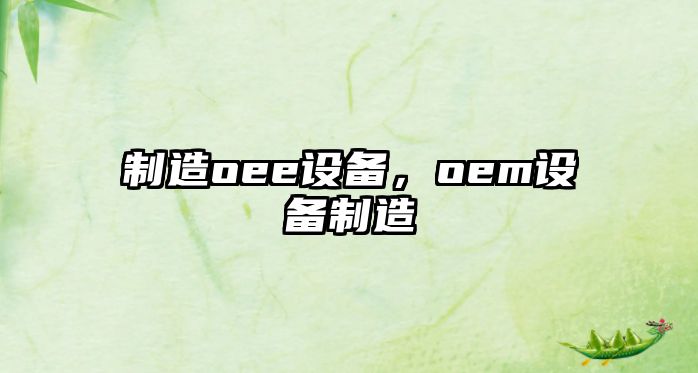 制造oee設備，oem設備制造