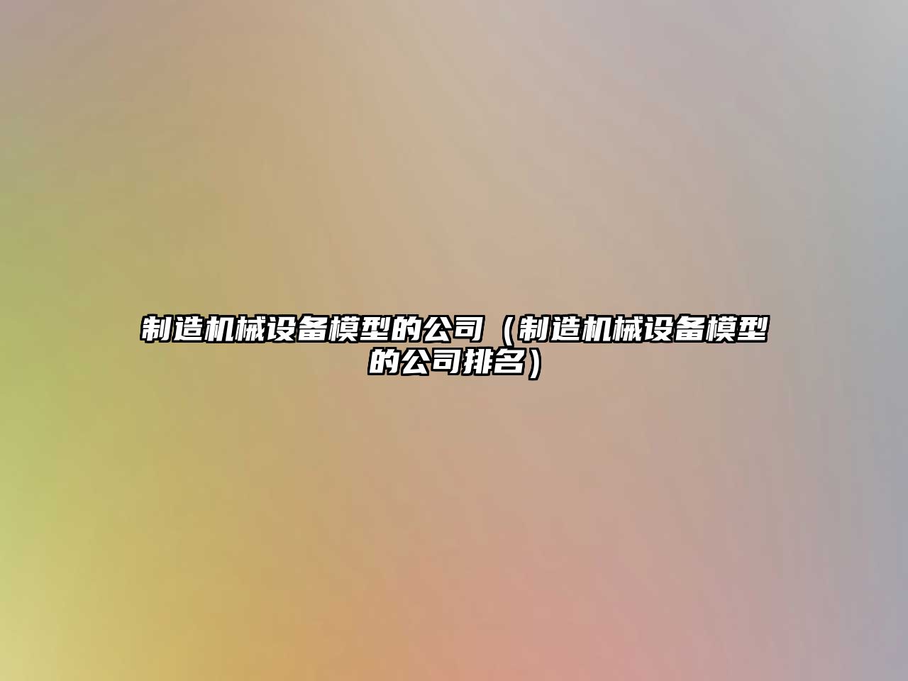 制造機械設備模型的公司（制造機械設備模型的公司排名）