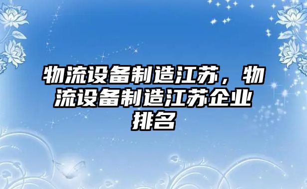 物流設備制造江蘇，物流設備制造江蘇企業(yè)排名