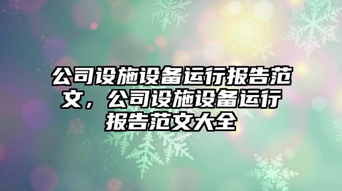 公司設施設備運行報告范文，公司設施設備運行報告范文大全