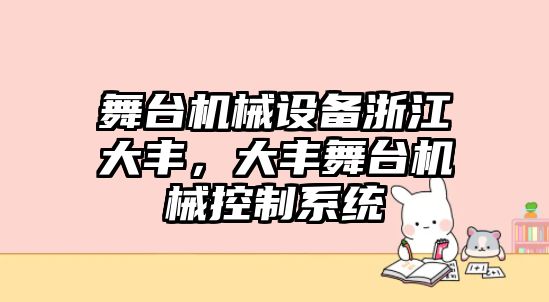 舞臺機械設備浙江大豐，大豐舞臺機械控制系統