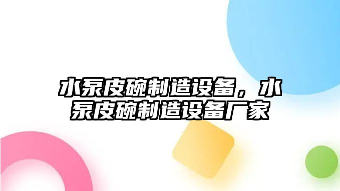 水泵皮碗制造設備，水泵皮碗制造設備廠(chǎng)家