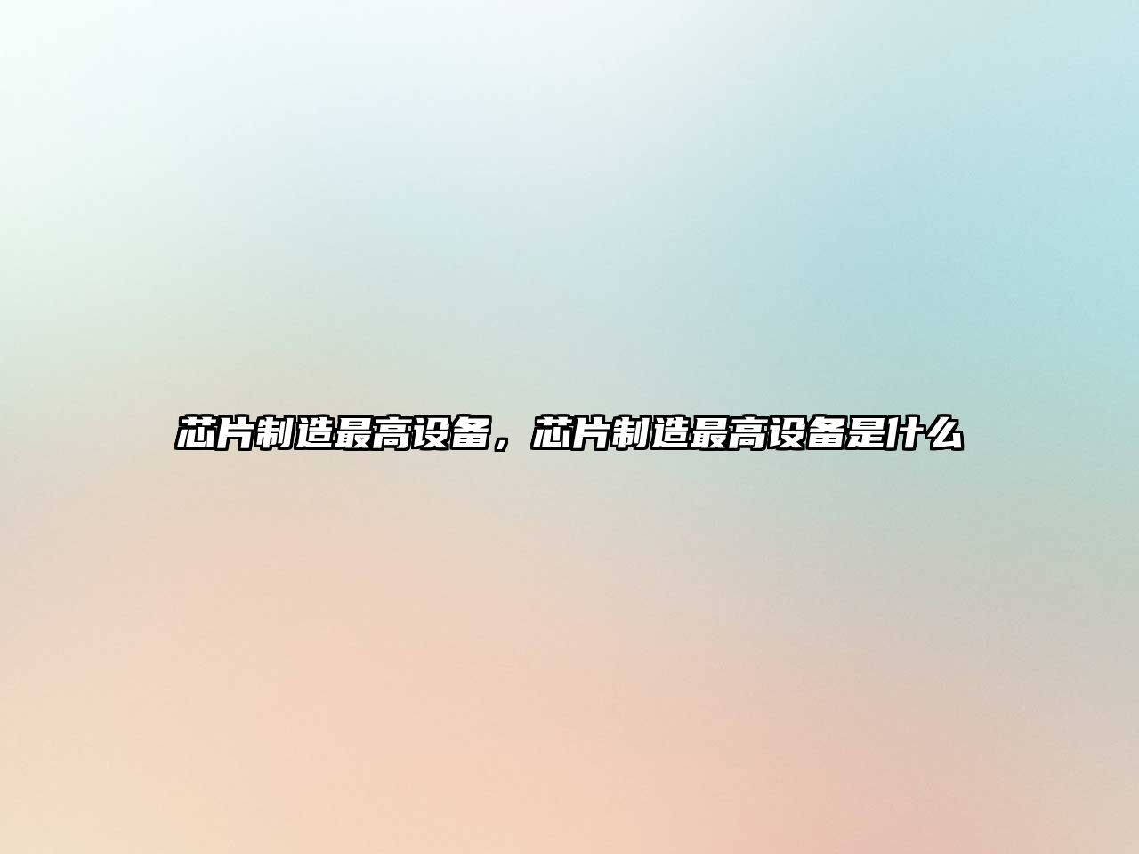 芯片制造最高設備，芯片制造最高設備是什么