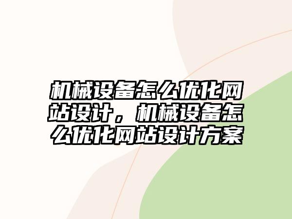 機械設備怎么優(yōu)化網(wǎng)站設計，機械設備怎么優(yōu)化網(wǎng)站設計方案